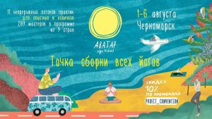 Фестиваль йоги
