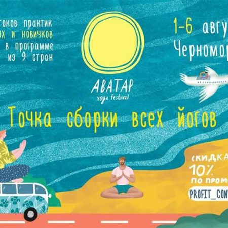 Фестиваль йоги
